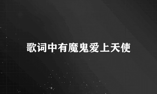 歌词中有魔鬼爱上天使