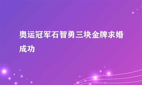 奥运冠军石智勇三块金牌求婚成功