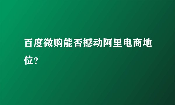 百度微购能否撼动阿里电商地位？