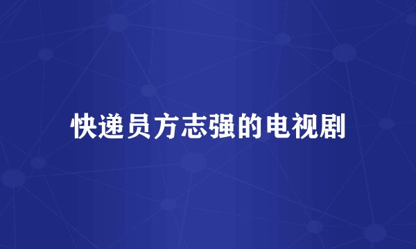 快递员方志强的电视剧