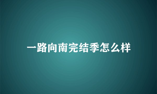 一路向南完结季怎么样
