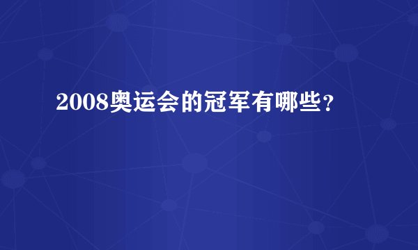 2008奥运会的冠军有哪些？