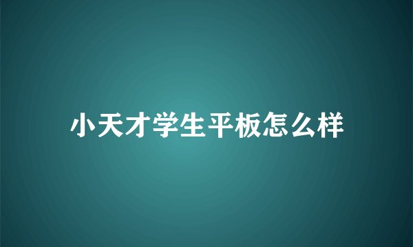 小天才学生平板怎么样
