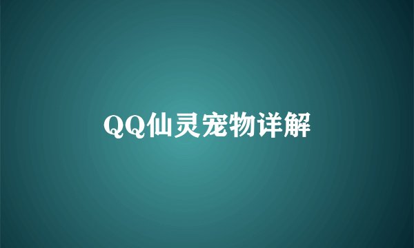 QQ仙灵宠物详解