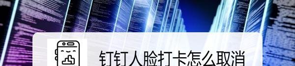 钉钉人脸打卡怎么取消