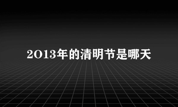 2O13年的清明节是哪天