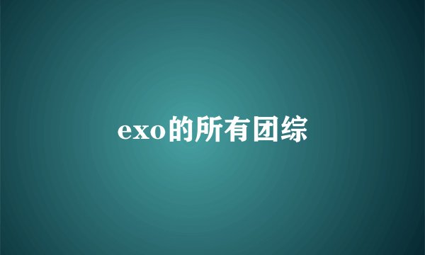 exo的所有团综