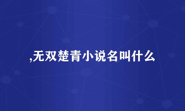 ,无双楚青小说名叫什么