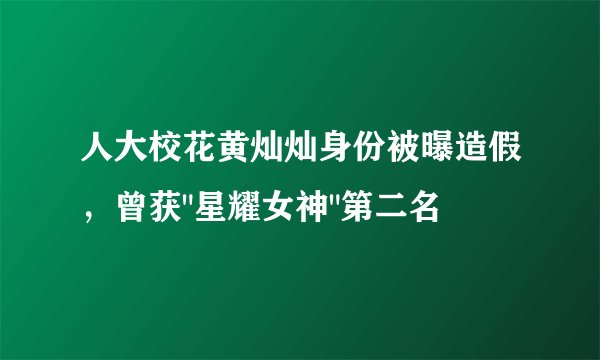 人大校花黄灿灿身份被曝造假，曾获