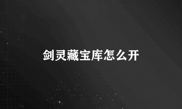 剑灵藏宝库怎么开