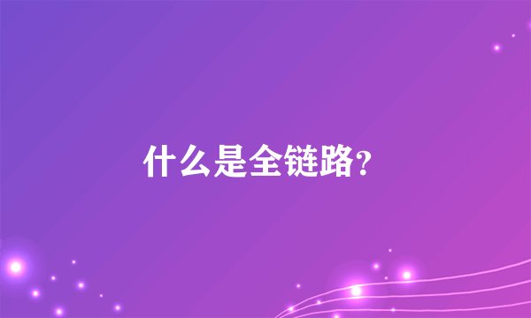 什么是全链路？