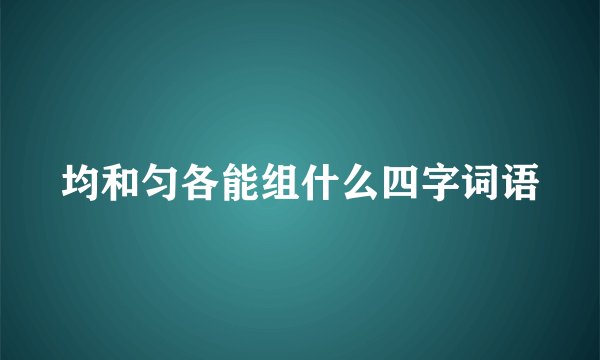 均和匀各能组什么四字词语