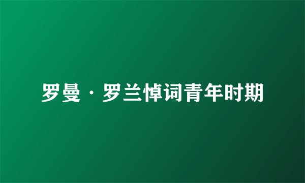 罗曼·罗兰悼词青年时期
