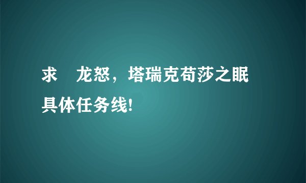 求 龙怒，塔瑞克苟莎之眠 具体任务线!