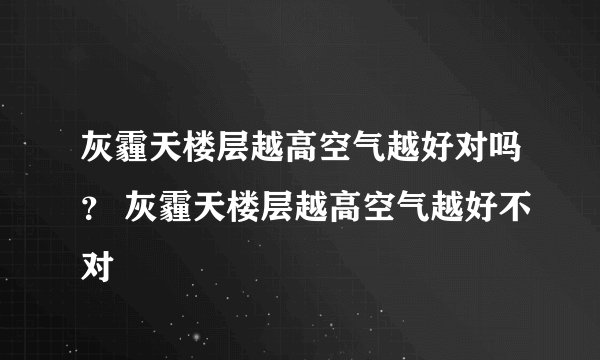 灰霾天楼层越高空气越好对吗? 灰霾天楼层越高空气越好不对
