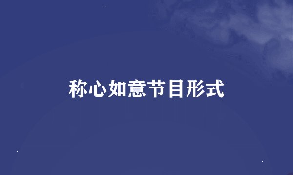 称心如意节目形式