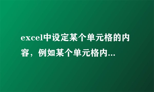 excel中设定某个单元格的内容，例如某个单元格内容只能选择A、B、C中的一个，这个该怎么操作？