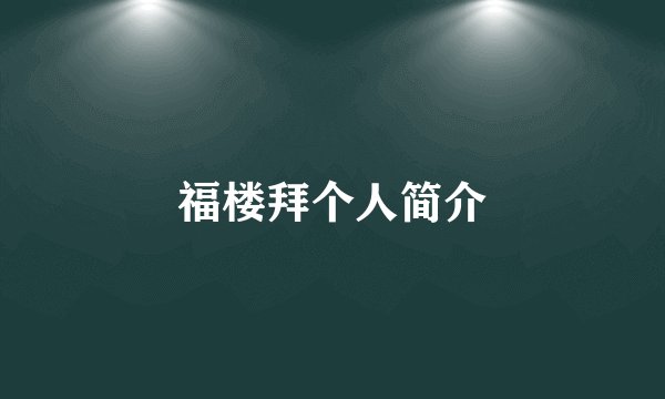 福楼拜个人简介