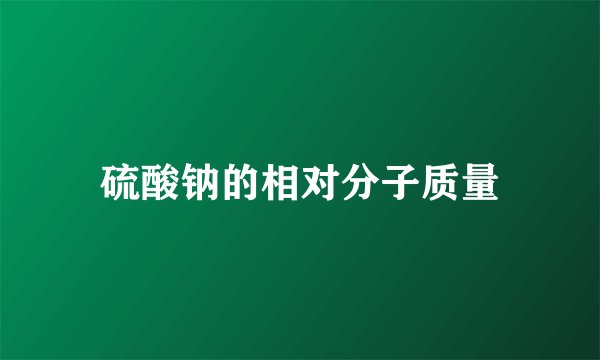 硫酸钠的相对分子质量