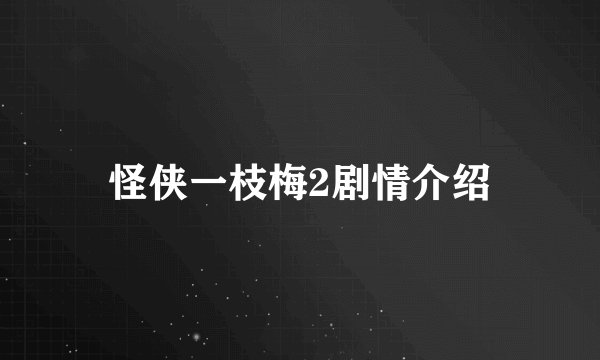 怪侠一枝梅2剧情介绍
