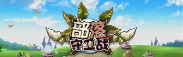 qq部落守卫战5-4攻略及技巧