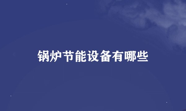 锅炉节能设备有哪些