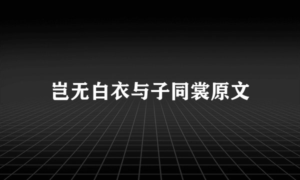 岂无白衣与子同裳原文