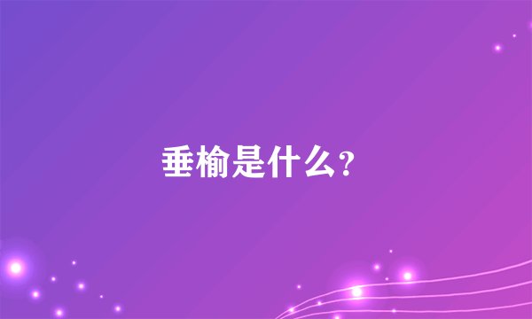垂榆是什么？