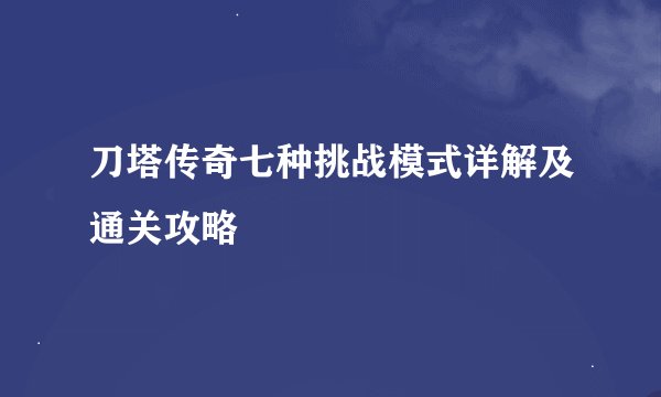 刀塔传奇七种挑战模式详解及通关攻略