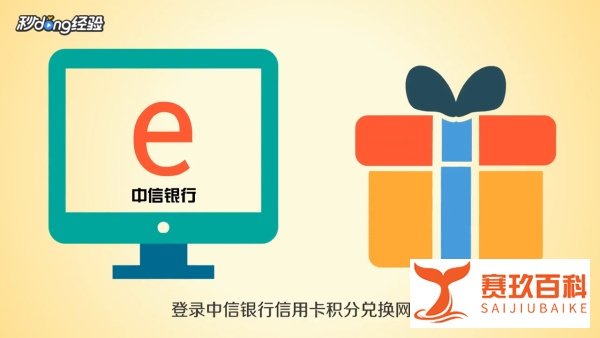 中信信用卡积分怎么兑换礼品？