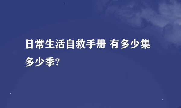 日常生活自救手册 有多少集多少季?