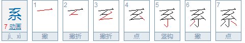 系有几个拼音？