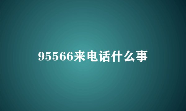 95566来电话什么事