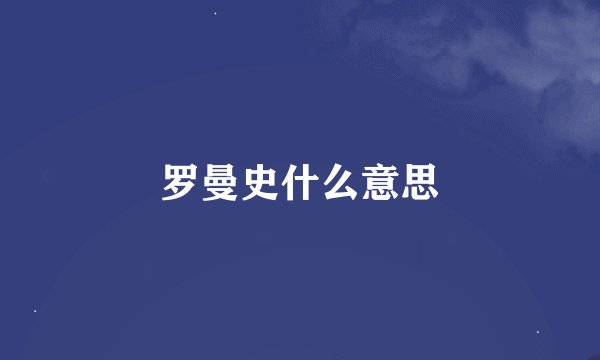 罗曼史什么意思