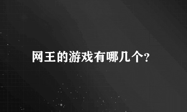 网王的游戏有哪几个？