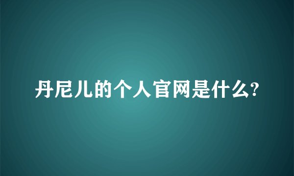 丹尼儿的个人官网是什么?
