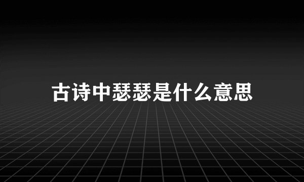 古诗中瑟瑟是什么意思