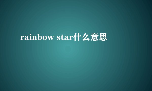 rainbow star什么意思