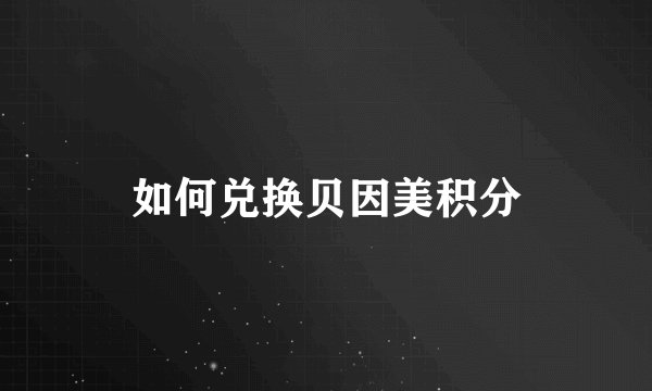 如何兑换贝因美积分