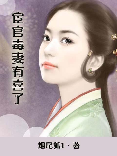 妻主有喜了的介绍