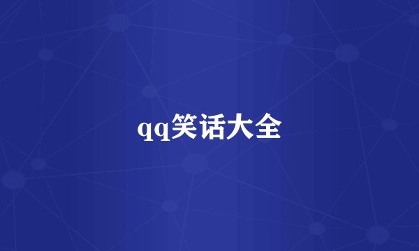qq笑话大全