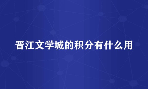 晋江文学城的积分有什么用