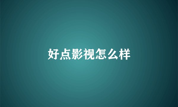 好点影视怎么样