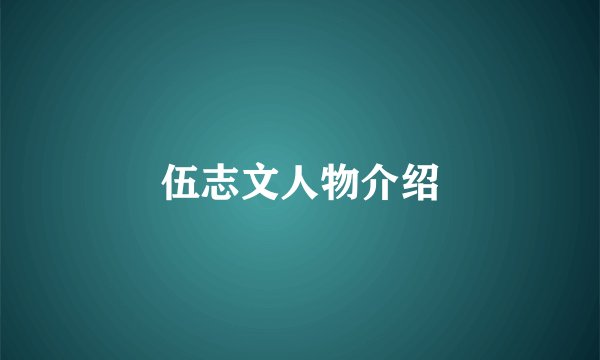 伍志文人物介绍