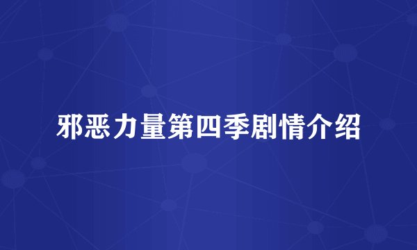邪恶力量第四季剧情介绍