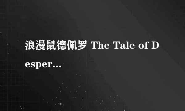 浪漫鼠德佩罗 The Tale of Despereaux剧情介绍