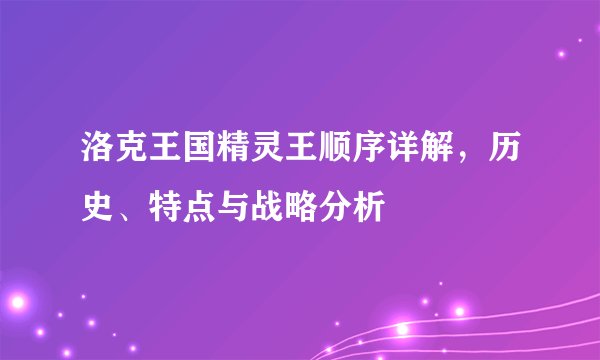 洛克王国精灵王顺序详解，历史、特点与战略分析