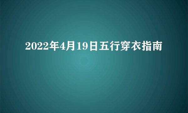 2022年4月19日五行穿衣指南