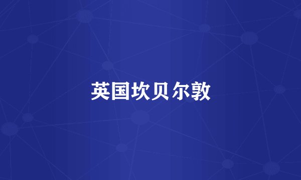 英国坎贝尔敦