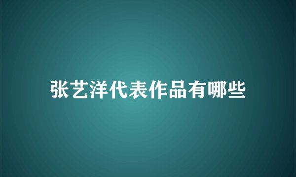 张艺洋代表作品有哪些